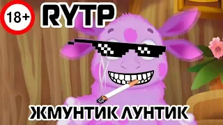 Жмунтик-Лунтик | RYTP 18+