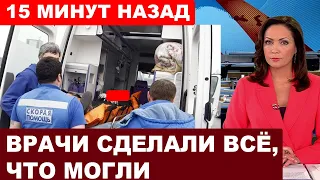 Трагедия в Санкт-Петербурге... Врачи сделали всё, чтобы спасти звезду "Трех мушкетёров"