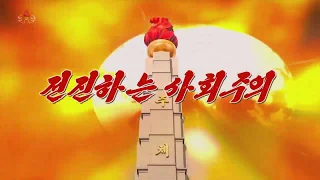 北朝鮮 「前進する社会主義 (전진하는 사회주의)」 KCTV 2019/11/16 日本語字幕付き