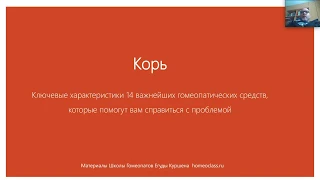 Гомеопатия против Кори