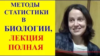 Статистические Методы в Биологии, ПОЛНАЯ ЛЕКЦИЯ