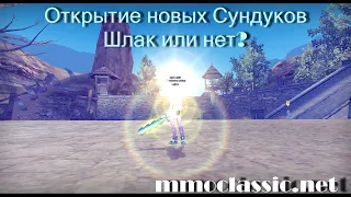 ОТКРЫТИЕ НОВЫХ СУНДУКОВ/ШЛАК ИЛИ НЕТ? mmoclassic.net