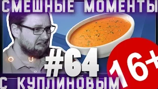 СМЕШНЫЕ МОМЕНТЫ С КУПЛИНОВЫМ #64 - ТАКОЙ СЕБЕ СУПЕЦ ...