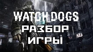 WATCH DOGS Детальный Разбор Игры