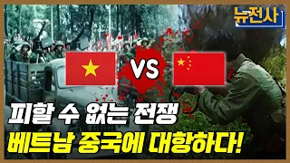 [160회] 영원한 약자도 강자도 없다. 중월전쟁 1부ㅣ뉴스멘터리 전쟁과 사람 / YTN2