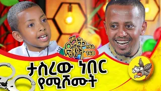 ለሊቃነ ጳጳሳት መልእክት አለኝ  @comedianeshetu #kids #ethiopia #dinklejoch #new #priest  #bishops