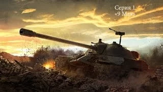 Let*s Play | World Of Tanks | Серия №1
