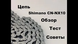 Цепь для фикса (сингла) Shimano CN-NX10. Обзор, тест и советы