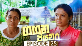 Gangana Piyawara | Episode 25 - (2022-07-06) | ITN