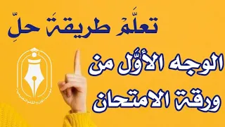 أسئلة الوجه الأوًّل من ورقة الامتحان كاملةً