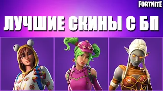 ТОП 10 ЛУЧШИХ ЭПИЧЕСКИХ СКИНОВ ИЗ ВСЕХ БОЕВЫХ ПРОПУСКОВ В ФОРТНАЙТ// FORTNITE