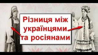 Різниця між українцями та росіянами. Разница между русскими и украинцами