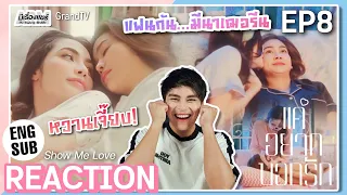 【REACTION】[EP.8] แค่อยากบอกรัก Show Me Love The Series (Eng Sub) | อิงฟ้าชาล็อต | มีเรื่องแชร์