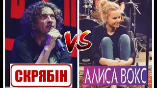 Скрябін - Тримай її за руку /VS/ Алиса Вокс - Держи