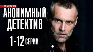 Анонимный Детектив 1-12 серия (2022) Детектив // Премьера НТВ // Анонс