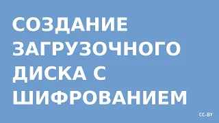 Загрузочная флешка с зашифрованным разделом