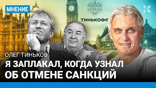 Олег ТИНЬКОВ: Я заплакал, когда узнал про санкции. Абрамович и Усманов разыгрывают цирк на 2 стульях