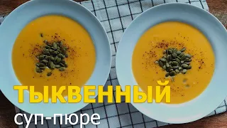 САМЫЙ ОСЕННИЙ СУП/ТЫКВЕННЫЙ СУП-ПЮРЕ