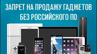 «Потапенко будит!», Госдума поддержала запрет на продажу гаджетов без российского ПО