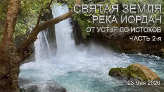 Святая Земля | Река Иордан | От устья до истоков | Часть 2-я | Израиль