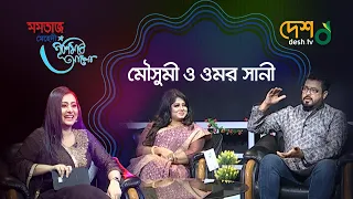 মৌসুমী ও ওমর সানী এবং উপস্থাপনায় পূর্ণিমা। পূর্ণিমার আলো Desh Tv