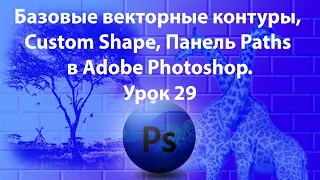 Уроки Фотошопа. Adobe Photoshop. Урок 29. Базовые векторные контуры, Custom Shape, Панель Paths