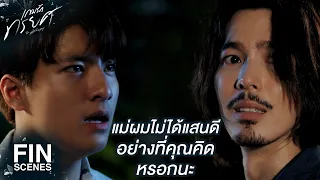 FIN | ถ้าแม่ดีจริงจะไม่ไปนอนกับพ่อ ตอนที่เป็นแฟนกับคุณ | เกมรักทรยศ EP.15 | Ch3Thailand