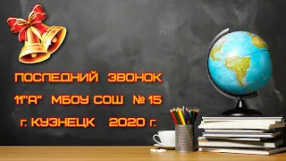 Последний звонок Онлайн 2020, г.Кузнецк, МБОУ СОШ №15.