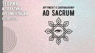 Аргументы к сакральному (ad sacrum)