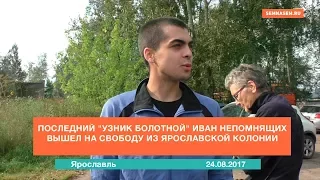 Последний узник Болотной Иван Непомнящих вышел на свободу