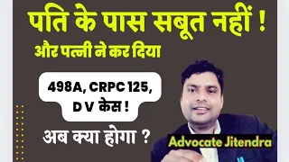 सबूत नहीं होने पर 498A जैसे केसो का अंतिम परिणाम क्या होगा ? | IPC 498A | CrPC 125 | D V