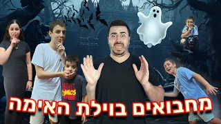 מחבואים בוילת האימה  !