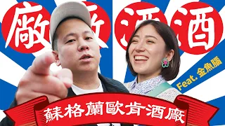 廠廠酒酒海外篇，來去蘇格蘭參觀歐肯威士忌酒廠 !!!｜恩熙俊 Feat. Goldfish Brain金魚腦｜廠廠酒酒｜