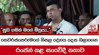 "සුබ ගමන් මගේ මිත්‍රයා..." රංජන් කළ සංවේදී කතාව