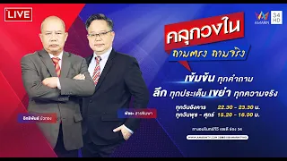 Live เชือดบิ๊กโจ๊ก ยิ่งเห็น ผบ.ตร.คนต่อไปชัด | รายการ คลุกวงใน ประจำวันที่ 19 เม.ย.67