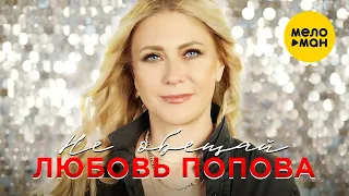 Любовь Попова  - Не обещай (Official Video 2021)