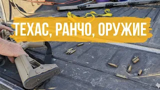 Стрельба по мишеням на ранчо в Техасе