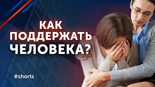 Сила поддержки / Как поддержать человека в трудную минуту? #shorts