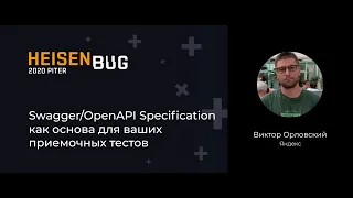 Виктор Орловский — Swagger/OpenAPI Specification как основа для ваших приемочных тестов