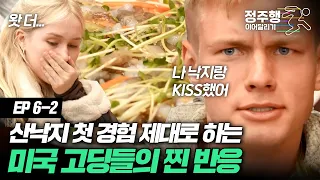 [#방과후수학여행][6-2] "나 낙지랑 KISS🫦했어" 산낙지 첫 경험하는 미국 고딩들!!  #정주행_이어달리기