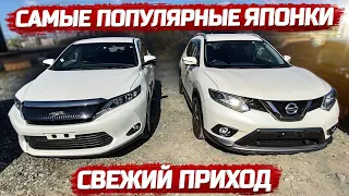 Привезли 4 автомобиля для клиентов.Цены.Harrier,X-Trail,Note,Shuttle.Авто аукционы Японии