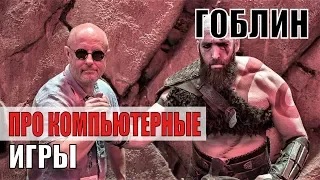 Гоблин о компьютерных играх: Дмитрий Пучков разведопрос