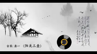 古琴名曲《阳关三叠》: 龚一/ Chinese Music, Guqin " Yan Guan San Die (Three Strains of Yangguan)": GONG Yi