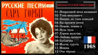 Сара ГОРБИ, "Русские песни". Париж, 1968. Эмигрантские песни, цыганские романсы, советские шлягеры.