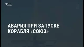 Авария при запуске корабля "Союз" / Новости