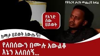 የለበሰውን በሙሉ አውልቆ እኔን አለበሰኝ : Comedian Eshetu : Donkey Tube