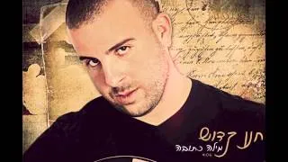 חנן קדוש  - מילה כתובה