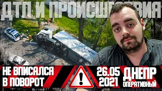 Днепр Оперативный  | Происшествия, ДТП, Задержания | 26.05.2021