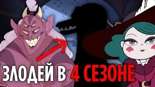 Злодей в 4 сезоне Стар | Тоффи вернется?