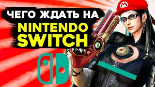 Ожидаемые игры на Nintendo Switch. Во что поиграть в 2020-2021 году + КОНКУРС